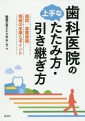 歯科医院の上手なたたみ方・引き継ぎ方