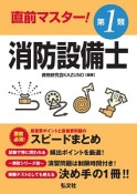 直前マスター！第1類消防設備士　国家・資格シリーズ