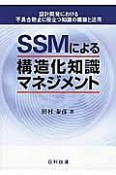 SSMによる構造化知識マネジメント