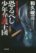 恐るべし少年弁護士団　赤かぶ検事シリーズ