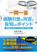 一問一答　保険引受の可否と告知のポイント　保険販売に役立つ26の疾患への対応策