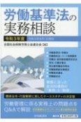 労働基準法の実務相談　令和3年度