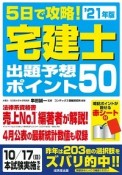 5日で攻略！宅建士出題予想ポイント50　’21年版