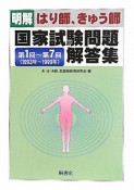 明解・はり師、きゅう師　国家試験問題　解答集　第1回〜第7回