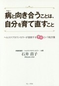 病と向き合うことは、自分を育て直すこと