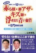 医師による切らない「赤ら顔・赤アザ・キズ跡・浮き出た青い血管」の専門最新治療＜改訂版＞