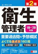 ユーキャンの第2種衛生管理者　重要過去問＆予想模試　ユーキャンの資格試験シリーズ　2019〜2020