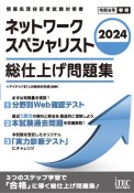 ネットワークスペシャリスト総仕上げ問題集　2024