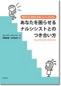 あなたを困らせるナルシシストとのつき合い方