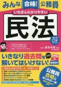 みんな合格！公務員　いちばんわかりやすい民法