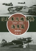 日本軍用機事典　海軍篇＜新装版＞　1910〜1945