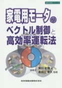 家電用モータのベクトル制御と高効率運転法