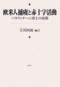 欧米人捕虜と赤十字活動