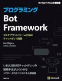 プログラミングBot　Framework