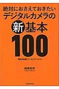 絶対におさえておきたいデジタルカメラの新・基本100