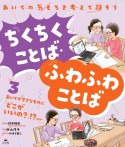 あいての気もちを考えて話そう　ちくちくことば・ふわふわことば　あいてがすきなものに「どこがいいの？」！？ほか　図書館用堅牢製本（3）