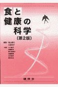 食と健康の科学