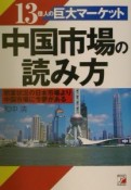 中国市場の読み方