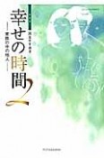 幸せの時間＜新装版＞　家族の中の他人（2）