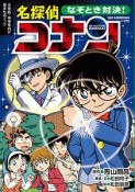 なぞとき対決！　名探偵コナン