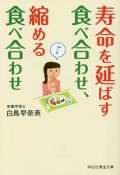 寿命を延ばす食べ合わせ、縮める食べ合わせ