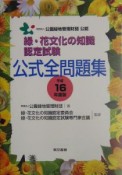 緑・花文化の知識認定試験公式全問題集　平成16年度版