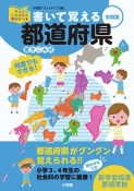 書いて覚える都道府県＜令和版＞