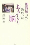 加賀屋さんに教わったおもてなし脳