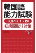 韓国語能力試験　TOPIK　1・2級初級聞取り対策