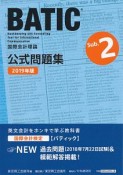 国際会計検定　BATIC　Subject2　公式問題集　国際会計理論　2019