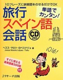 単語でカンタン！旅行スペイン語会話