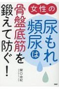 女性の尿もれ・頻尿は骨盤底筋を鍛えて防ぐ！