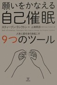 願いをかなえる自己催眠