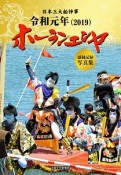 日本三大船神事　令和元年（2019）　ホーランエンヤ　感動記録写真集