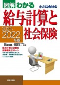 小さな会社の給与計算と社会保険　2021ー2022年版　図解わかる