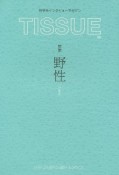 TISSUE　特集：野性　哲学系インタビューマガジン（2）