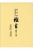 盛岡藩家老席日記　雜書　天保6年〜天保7年（47）