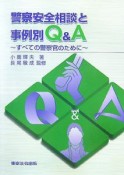 警察安全相談と事例別Q＆A