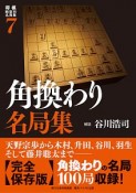 角換わり名局集　将棋戦型別名局集7