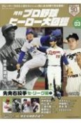 月刊プロ野球ヒーロー大図鑑（3）