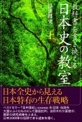 教科書を書き換える　日本史の教室（上）