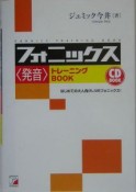 フォニックス〈発音〉トレーニングbook