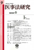 医事法研究　2024・6（9）