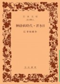 神経病時代／若き日