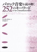 バロック音楽を読み解く252のキーワード　ア・カペッラからサルスエラまで