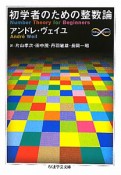 初学者のための整数論