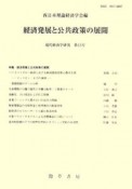 現代経済学研究　経済発展と公共政策の展開（13）