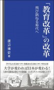 「教育改革」の改革　飛び跳ねる時代へ