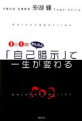 かんたん「自己暗示」で一生が変わる