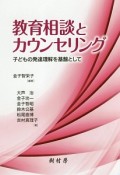 教育相談とカウンセリング